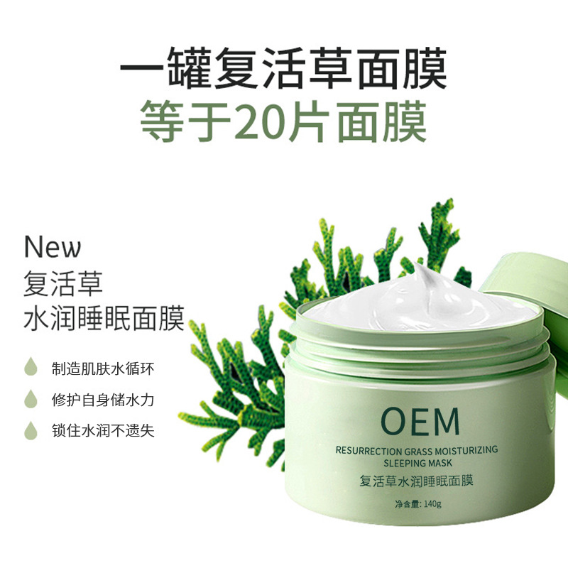 银川市_复活草睡眠面膜OEM